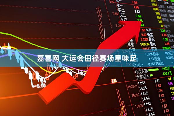 嘉喜网 大运会田径赛场星味足