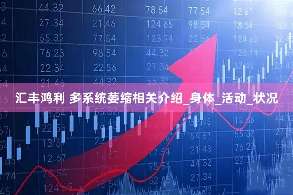 汇丰鸿利 多系统萎缩相关介绍_身体_活动_状况