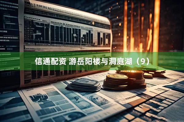 信通配资 游岳阳楼与洞庭湖（9）