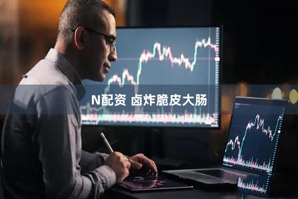 N配资 卤炸脆皮大肠