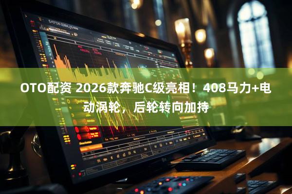 OTO配资 2026款奔驰C级亮相!408马力+电动涡轮,后轮转向加持